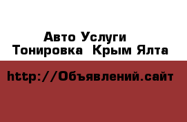 Авто Услуги - Тонировка. Крым,Ялта